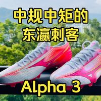 Alpha 3开箱、Spark 3实测 | 美津浓9.7日报