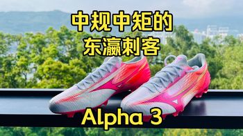 Alpha 3开箱、Spark 3实测 | 美津浓9.7日报