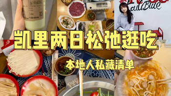 凯里酸汤、上海八顿 | 美食旅游9.7日报