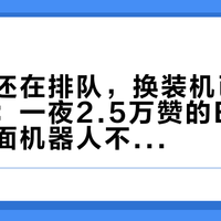 机器鸭还在排队，换装机已经挂上包挂：一夜2.5万赞的Eiliko，和桌面机器人不是一个物种