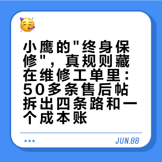 小鹰的"终身保修"，真规则藏在维修工单里：50多条售后帖拆出四条路和一个成本账