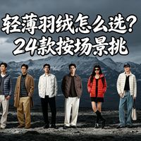 睡袋温标与轻薄羽绒服选择 | 黑冰9.7日报