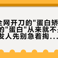 8月被全网开刀的"蛋白矫正",头发里的"蛋白"从来就不是主角——沙发人先别急着掏那1000块