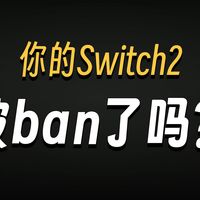 Switch 2 Ban机潮、主机行情 | 游戏机9.7日报