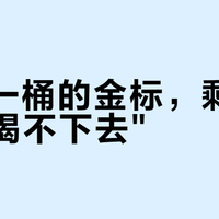 800一桶的金标，剩下20勺"喝不下去"？我把三平台9月的救急喝法翻了个底朝天