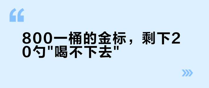 800一桶的金标，剩下20勺