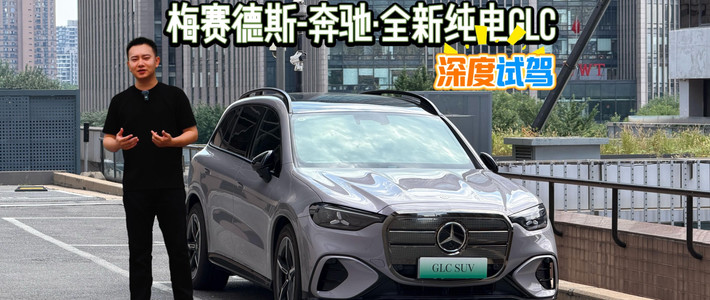 纯电GLC、CLA猎装与AMG | Mercedes-Benz/奔驰9.7日报