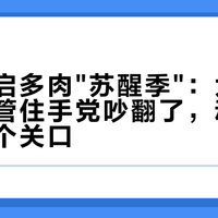 白露开启多肉"苏醒季"：大水唤醒党和管住手党吵翻了，动手前先看三个关口
