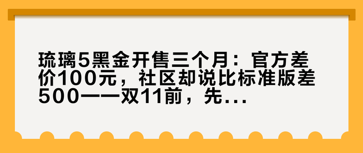 琉璃5黑金开售三个月：官方差价100元，社区却说比标准版差500——双11前，先把这笔「典藏版」溢价算清
