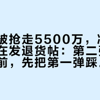 一小时被抢走5500万，凌晨两点有人在发退货帖：第二弹铜器进家门前，先把第一弹踩过的坑查一遍