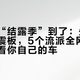 床车的“结露季”到了：先别急着铺止震板，5个流派全网对完账，先看你自己的车