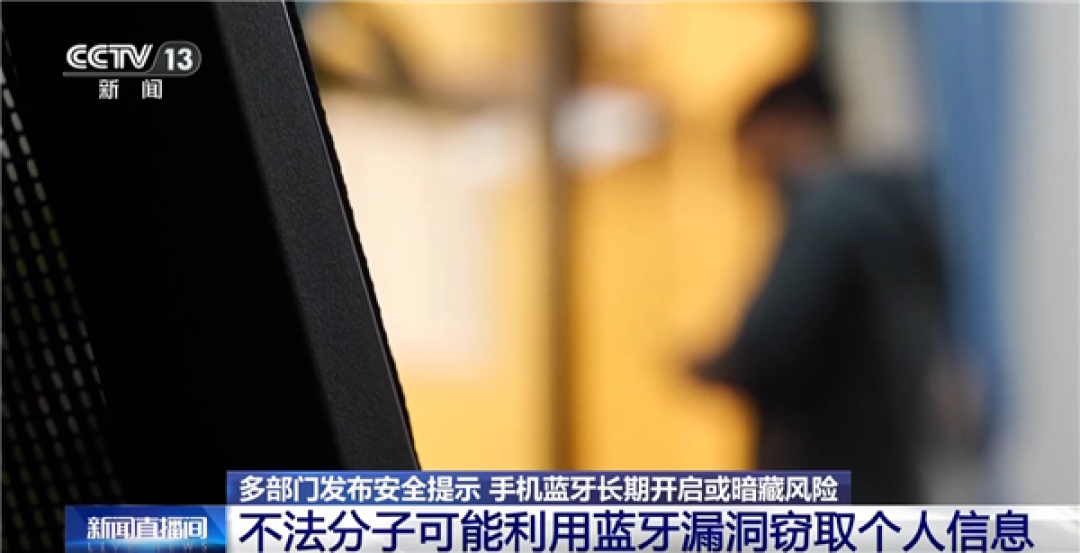 手机蓝牙别常开！可能泄露隐私 专家教你两招防护