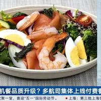 航班付费餐暗藏3个坑！乘机前必看的省钱避坑指南