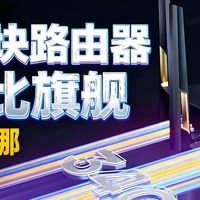 路由器价格相差那么多，到底有什么不同？