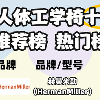 人体工学椅是不是智商税?目前最建议买的人体工学椅前十