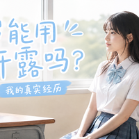 青春期实测｜16岁能用止汗露吗？安全用法+避坑指南