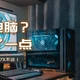 表弟找我配电脑，配不了一点！直接推荐品牌整机，你好我也好