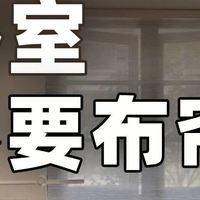 卧室放弃布帘，清爽多了