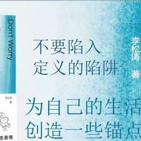 不要担心2小时和8公里以外的事情：把飘走的自己，轻轻拉回当下