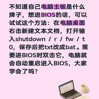 不知道自己电脑主板是什么牌子，想进BIOS的话，可以试试这个方法