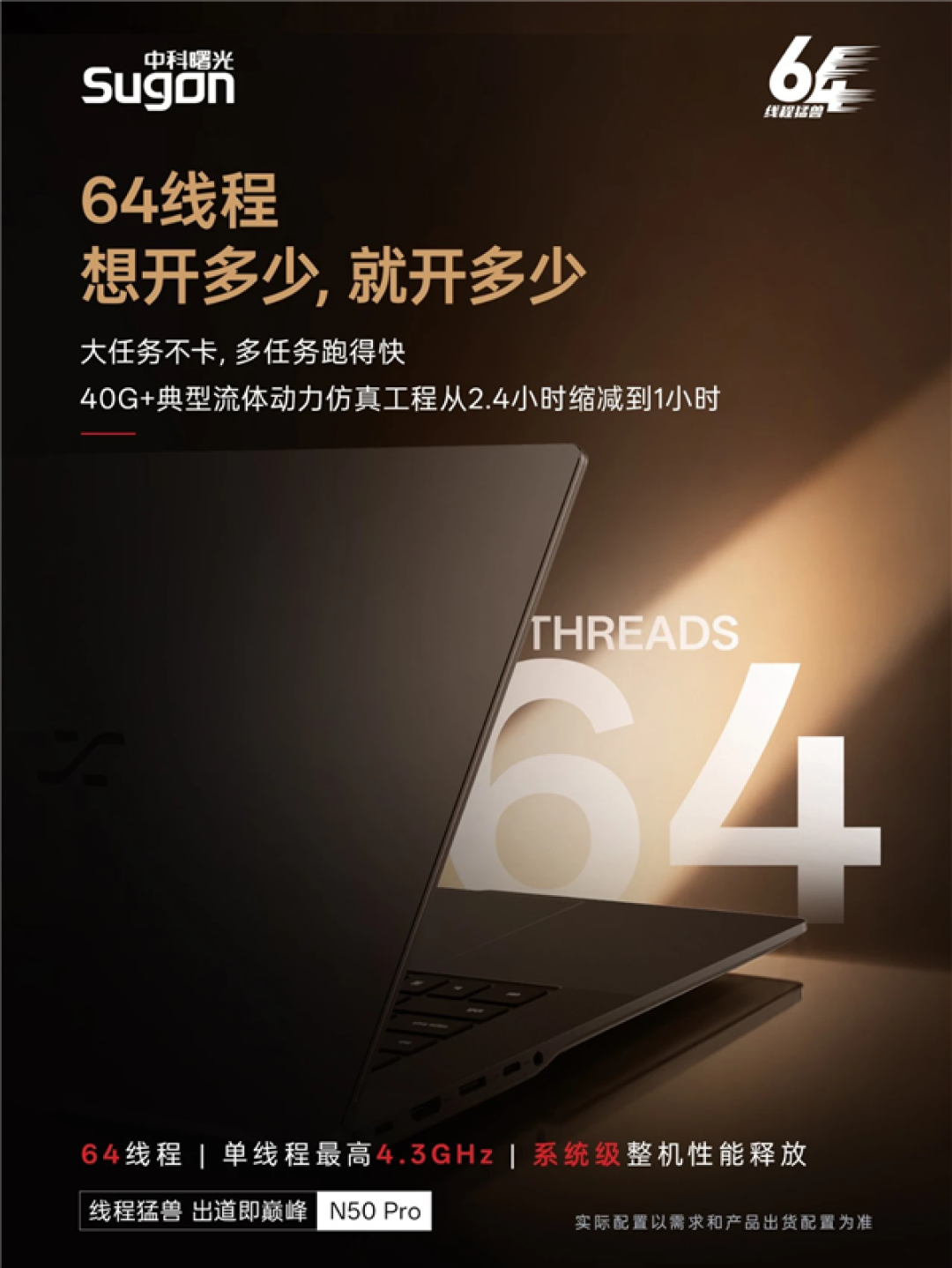 全球首款64线程笔记本!曙光N50 Pro抢跑Intel/AMD:最高支持128GB内存