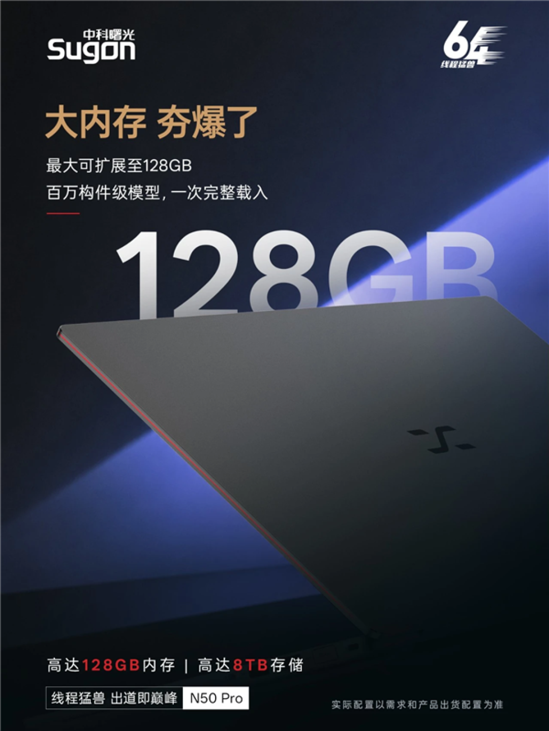 全球首款64线程笔记本!曙光N50 Pro抢跑Intel/AMD:最高支持128GB内存