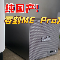 纯国产终于实现从0到1，真香还是鸡肋？零刻ME Pro龙芯版NAS实测