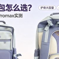 初中生护脊书包怎么选？卡拉羊云朵书包Promax真实体验