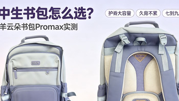 初中生护脊书包怎么选？卡拉羊云朵书包Promax真实体验