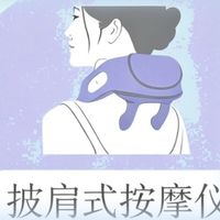 颈椎按摩仪，如何选才能不交智商税？