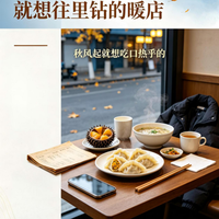 西安路附近深秋就想往里钻的暖店｜秋风起就想吃口热乎的海胆饺鲜