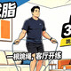  一根跳绳月瘦10斤：30分钟3000个HIIT实操攻略，装备不到100块　
