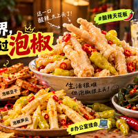 承认吧！2026年零食界，没有哪个味型打得过泡椒