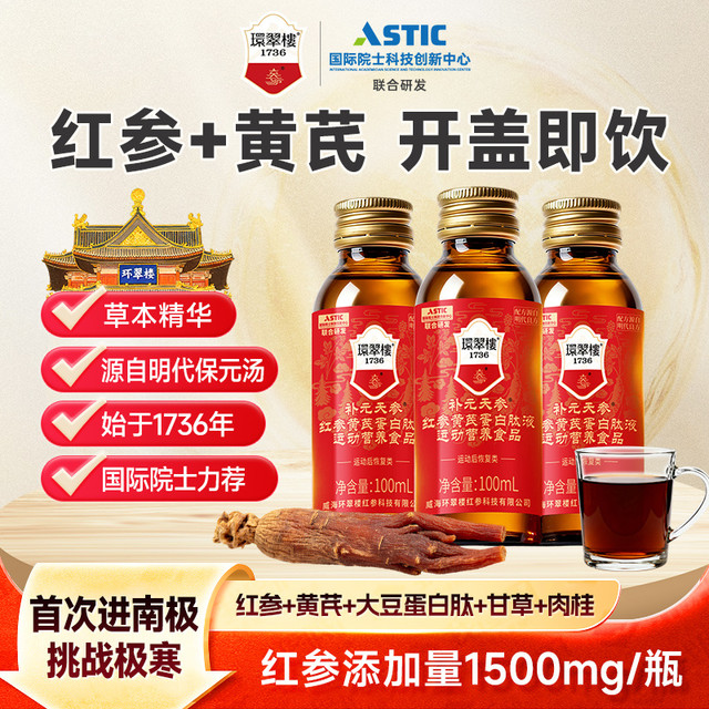 100ml高性价比红参液，熬夜星人必囤！