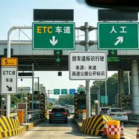 ETC不会取消,官方回应热搜争议,手机无卡通行2026年起分区落地