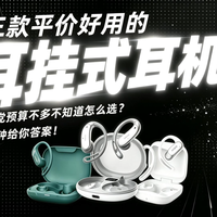 学生党预算不多怎么选耳挂式耳机