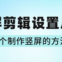 竖屏剪辑怎么设置尺寸?3个制作竖屏视频的方法