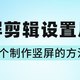 竖屏剪辑怎么设置尺寸？3个制作竖屏视频的方法