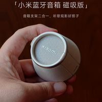 支架音箱二合一｜小米蓝牙音箱 磁吸版 体验