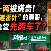 2.88元一两被嫌贵！自称“餐饮避雷针”的勇哥，自己开的食堂先翻车了？