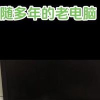 老旧台式机低成本升级方案