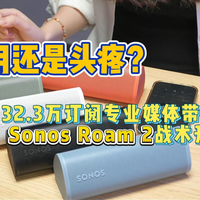 32.3万订阅媒体实测Sonos Roam 2战术升级
