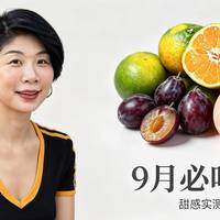 猴子本人来汇报：西梅李子桃子蜜桔，糖度最高可达20