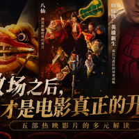 散场之后，才是电影真正的开始｜五部热映影片的多元解读