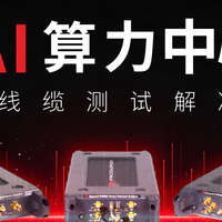 AI算力中心高速线缆测试解决方案-普尚电子