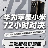 华为小米苹果折叠屏旗舰对比