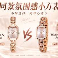 2000多的飞亚达 vs 800左右的力梭，两款小方表，到底差在哪里？