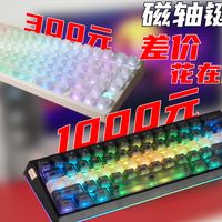 300元和1000元的磁轴键盘 差价花在哪？