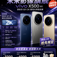 vivo X500系列爆料汇总|这代影像真的下猛料🔥