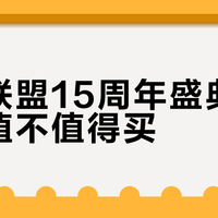 英雄联盟15周年礼盒19.9元必得未拥有皮肤，值不值？避坑指南来了